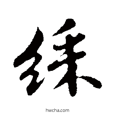 彩行书怎么写好看 彩行书写法 苏轼