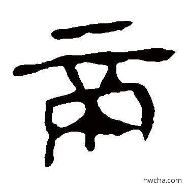 帝隶书怎么写好看 帝隶书写法 马王堆帛书