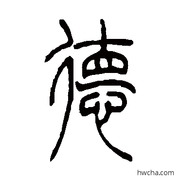 德篆书怎么写好看 德篆书写法 吴让之