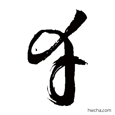 幸草书怎么写好看 幸草书写法 敬世江