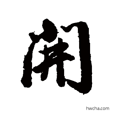 开行书怎么写好看 开行书写法 戴熙