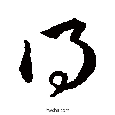 得草书怎么写好看 得草书写法 王羲之