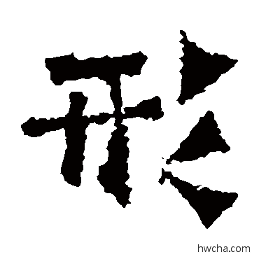 形楷书怎么写好看 形楷书写法 道匠造像