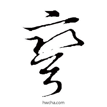 弯草书怎么写好看 弯草书写法 草书韵会