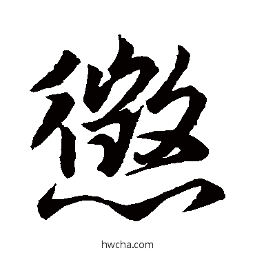 征行书怎么写好看 征行书写法 高延福碑