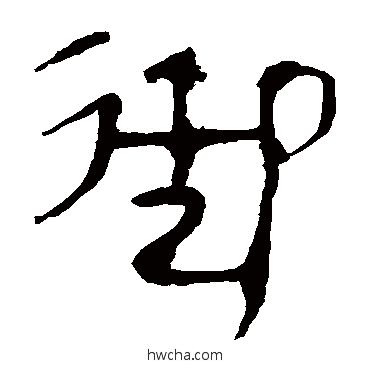 御隶书怎么写好看 御隶书写法 马王堆帛书