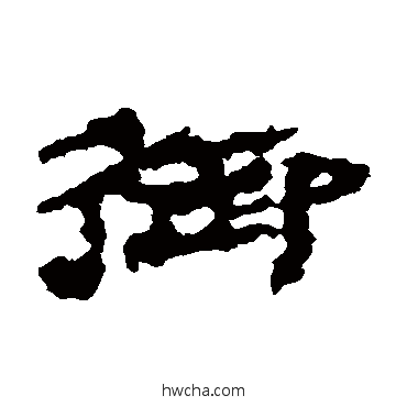 御隶书怎么写好看 御隶书写法 居延简