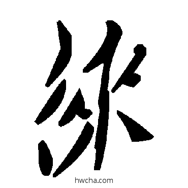 徕草书怎么写好看 徕草书写法 毛泽东