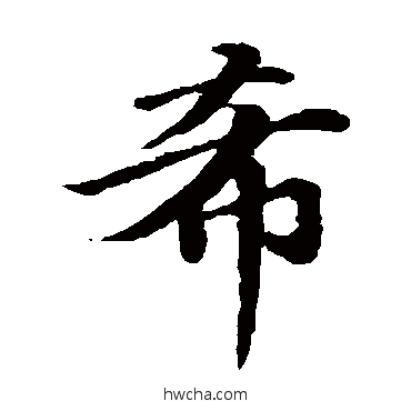 希楷书怎么写好看 希楷书写法 王僧虔