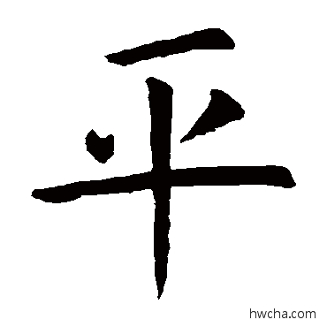 平楷书怎么写好看 平楷书写法 虞世南