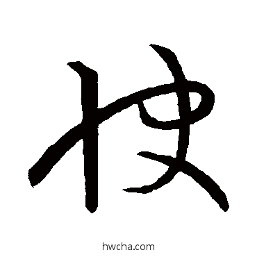 快草书怎么写好看 快草书写法 王献之