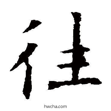 往行书怎么写好看 往行书写法 欧阳询