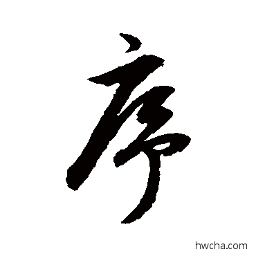 序行书怎么写好看 序行书写法 董其昌