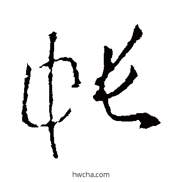 帳行书怎么写好看 帳行书写法 欧阳询