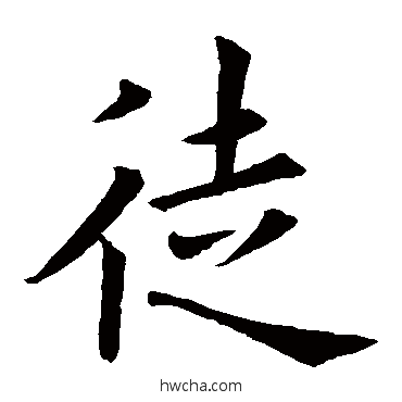 徒楷书怎么写好看 徒楷书写法 欧阳询 - 书法字典