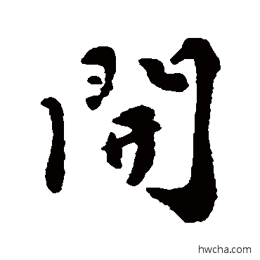 開行书怎么写好看 開行书写法 张商英