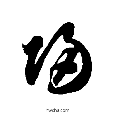 歸草书怎么写好看 歸草书写法 智永