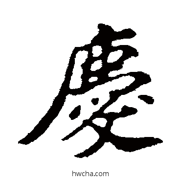 庆行书怎么写好看 庆行书写法 苏轼