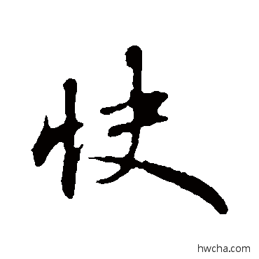 快行书怎么写好看 快行书写法 苏轼