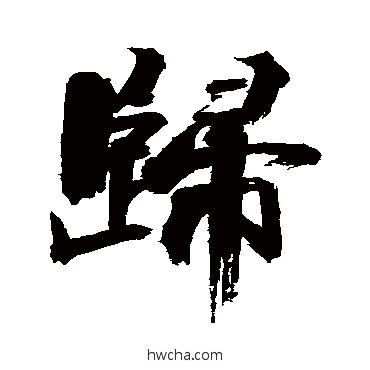 归行书怎么写好看 归行书写法 张即之