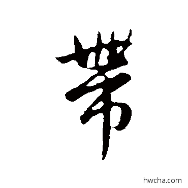 带行书怎么写好看 带行书写法 赵孟頫