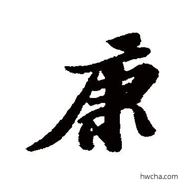 康行书怎么写好看 康行书写法 苏轼