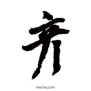 彦草书怎么写好看 彦草书写法 张雨