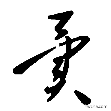 异草书怎么写好看 异草书写法 毛泽东