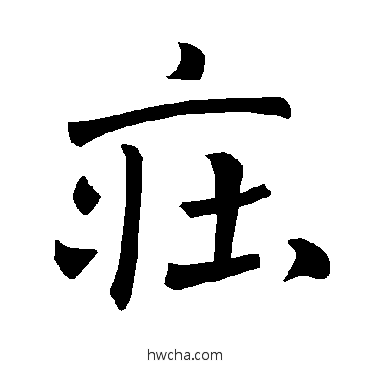 莊楷书怎么写好看 莊楷书写法 褚遂良