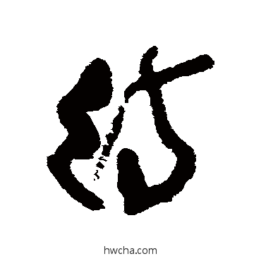 待行书怎么写好看 待行书写法 近人