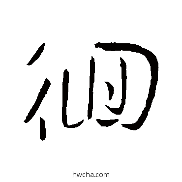 徊行书怎么写好看 徊行书写法 孙过庭