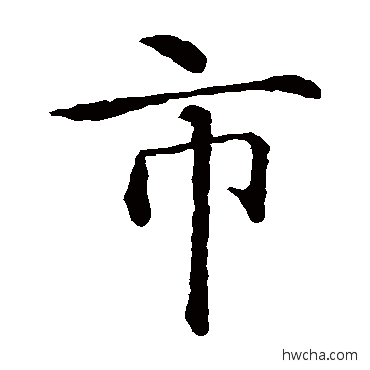 市楷书怎么写好看 市楷书写法 智永