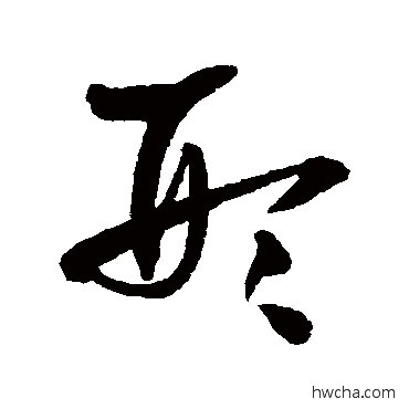 形草书怎么写好看 形草书写法 王铎