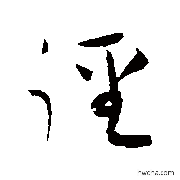 徑草书怎么写好看 徑草书写法 黄庭坚