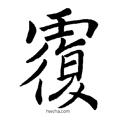 復楷书怎么写好看 復楷书写法 褚遂良