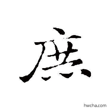 庶行书怎么写好看 庶行书写法 赵孟頫