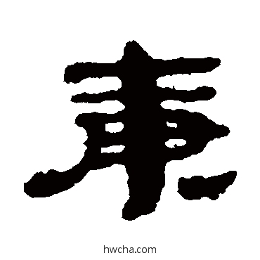 庚隶书怎么写好看 庚隶书写法 居延简