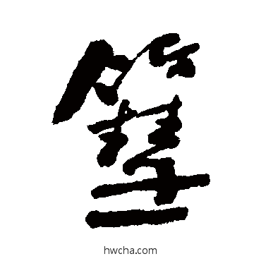 彗行书怎么写好看 彗行书写法 何绍基