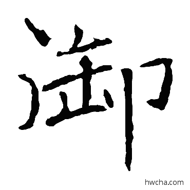 禦楷书怎么写好看 禦楷书写法 褚遂良