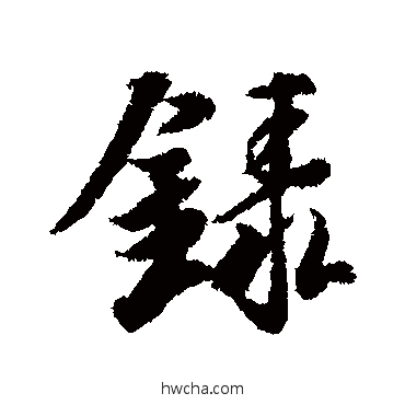 錄行书怎么写好看 錄行书写法 冯承素