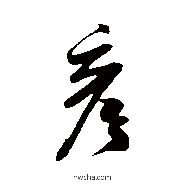 彥行书怎么写好看 彥行书写法 米芾