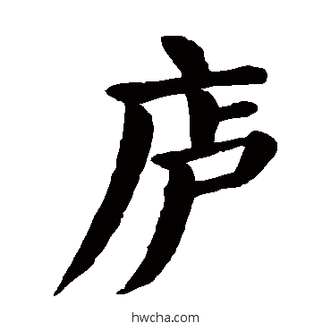 庐楷书怎么写好看 庐楷书写法 颜真卿