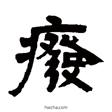 廢隶书怎么写好看 廢隶书写法 邓石如