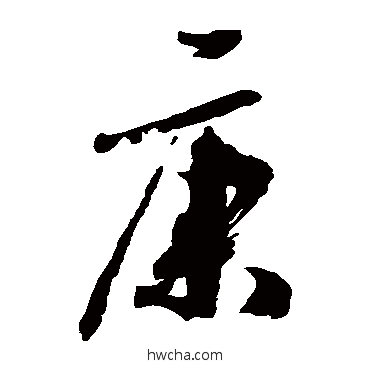 康草书怎么写好看 康草书写法 橘逸势