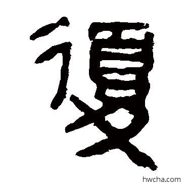 復隶书怎么写好看 復隶书写法 马王堆帛书