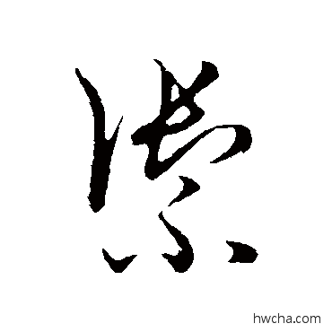 禦草书怎么写好看 禦草书写法 草书韵会