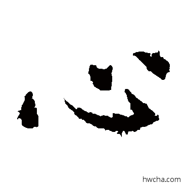 心楷书怎么写好看 心楷书写法 虞世南