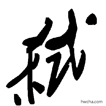 弑草书怎么写好看 弑草书写法 毛泽东