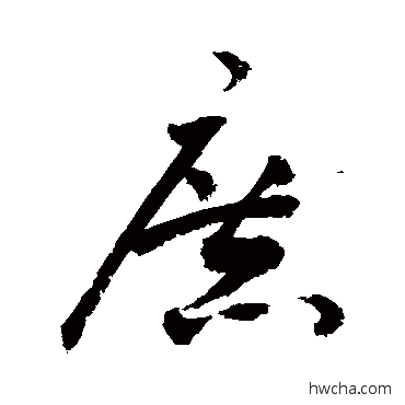 庶行书怎么写好看 庶行书写法 敬世江