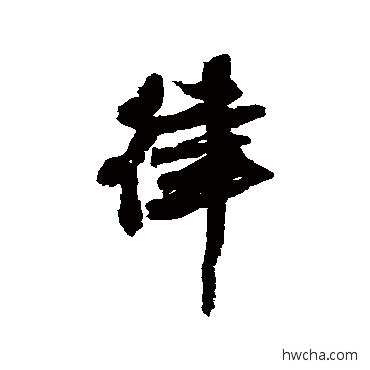 律行书怎么写好看 律行书写法 冯子振